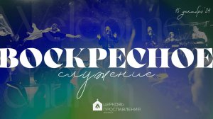 Воскресное служение 15.12.2024 l Церковь прославления. Ачинск