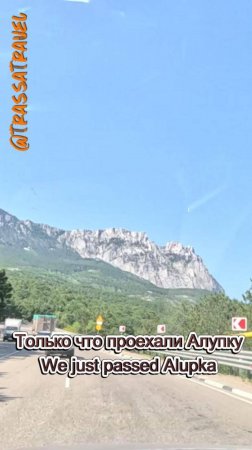 Проехали Алупку