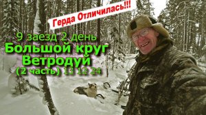 9 заезд 2 день Большой круг Ветродуй (2 часть) 13 12 24