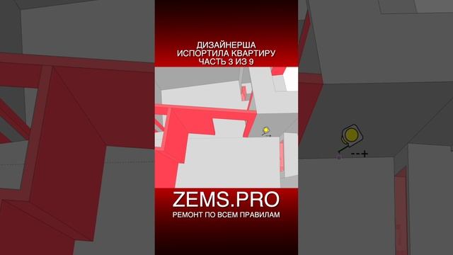 ZEMS.PRO — ремонт по всем правилам #shorts #алексейземсков #проектирование