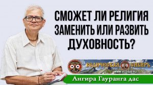 Сможет ли религия заменить или развить Духовность?