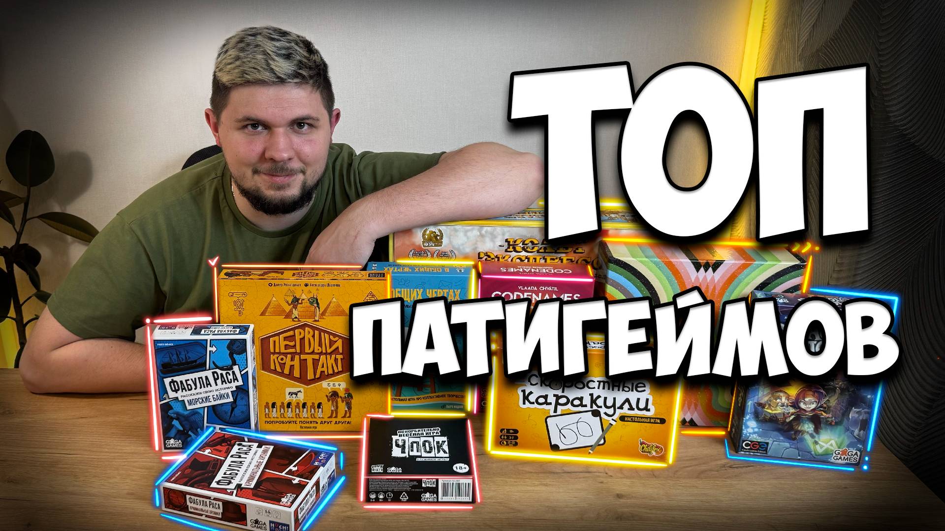 Лучшие патигеймы или игры для вечеринок | Настолки в деталях смотреть онлайн