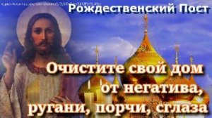 Сильная молитва.В Рождественский пост избавьтесь от отрицательной энергии, ссор, проклятий и сглаза