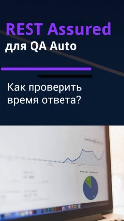 REST Assured для QA Auto. Проверка времени ответа.