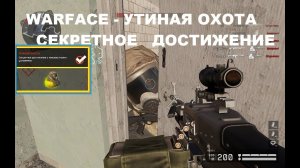 Warface - Припять Утиная Охота Секретное Достижение