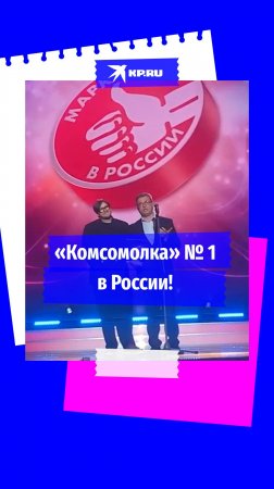 «Комсомольская правда» признана Маркой № 1 в России