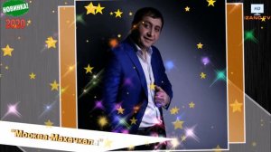 (Премьера_2020) Башир Чимилов "Москва-Махачкала"