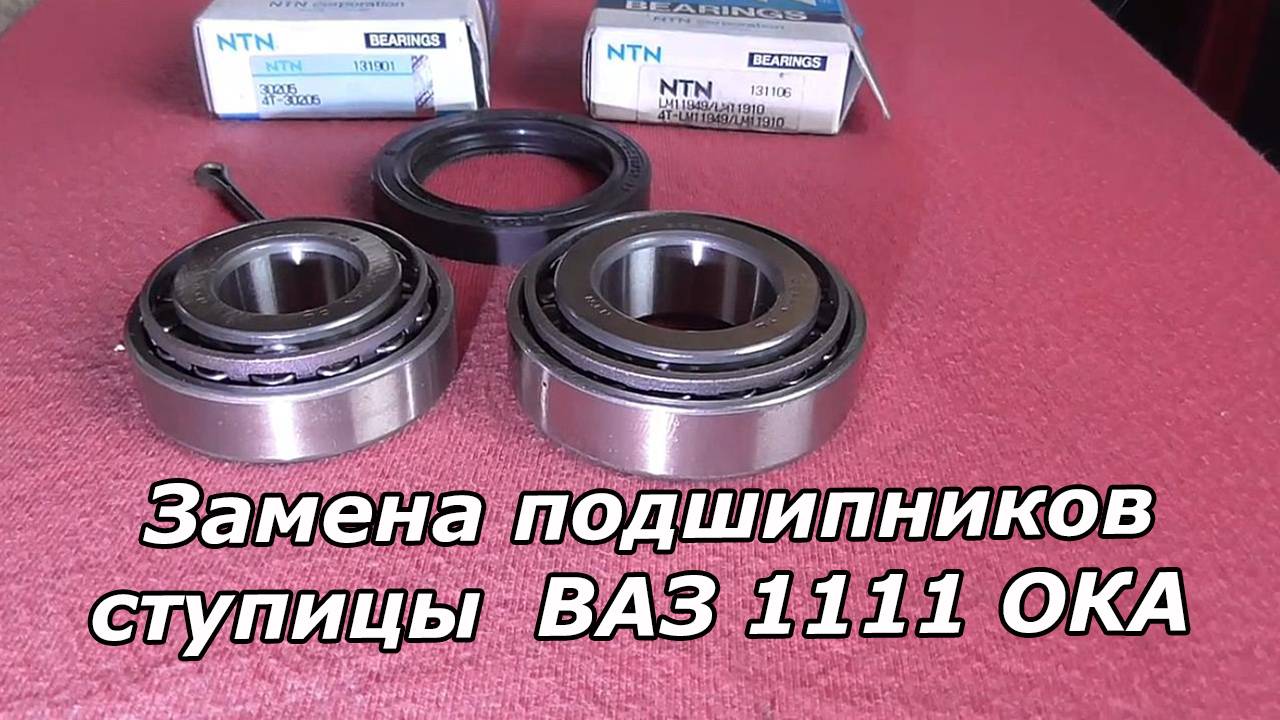 ЗАМЕНА ПОДШИПНИКА ЗАДНЕЙ СТУПИЦЫ   ВАЗ 1111 - ОКА.