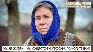 "Мы не живём, мы существуем, мы просим - помогите нам!" Александровка, ДНР : военкор Марьяна Наумова