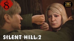 Побег из Брукхейвена.Прохождение Silent Hill 2:Remake(4K).На русском.#Часть8.