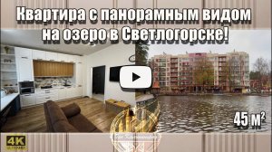 Квартира с панорамным видом на озеро Тихое в Светлогорске!