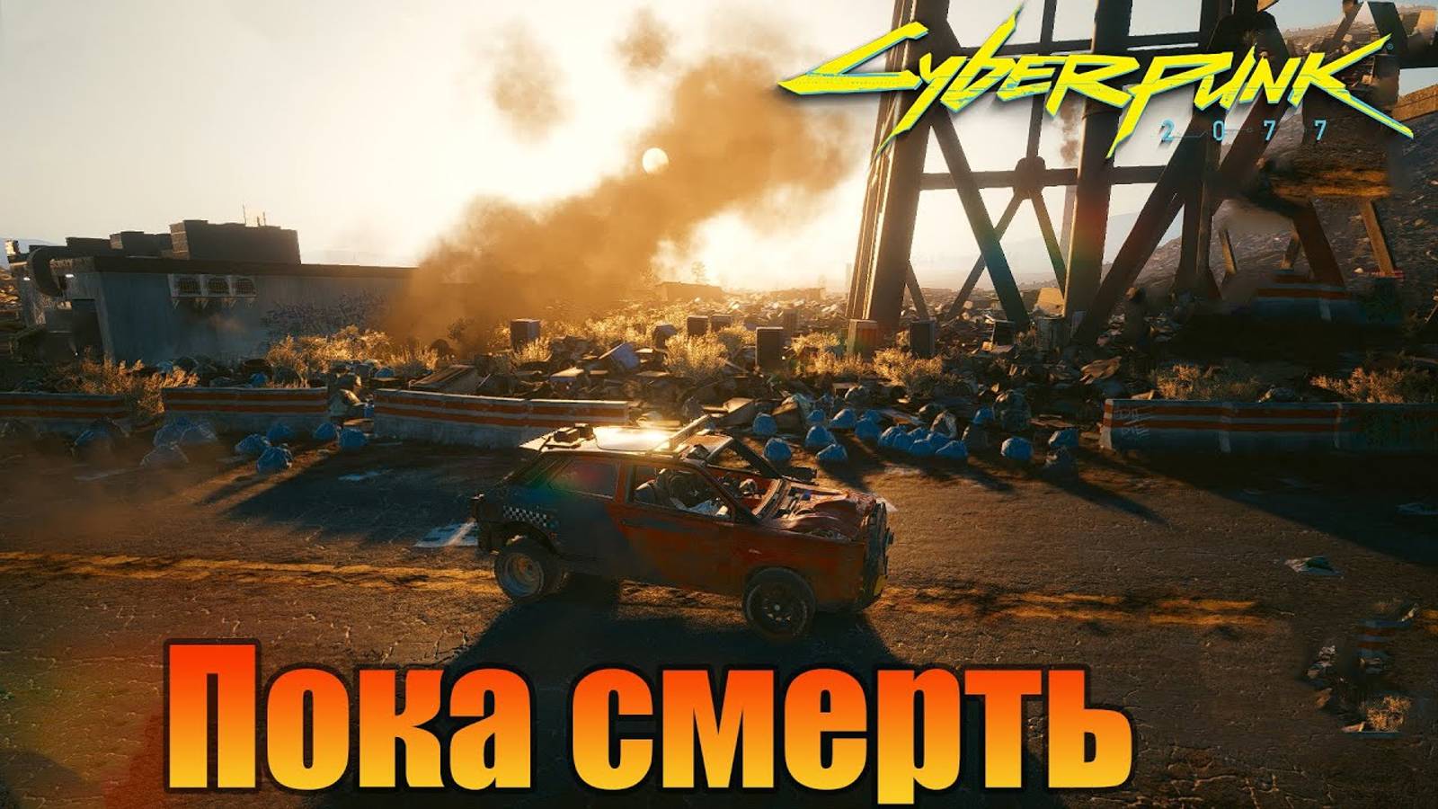 Пока смерть не разлучит нас | Побочная миссия | Cyberpunk 2077