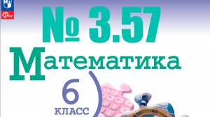 математика 6 класс номер 3.57