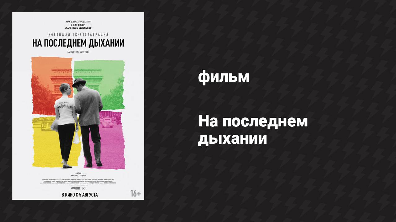 На последнем дыхании (фильм, 1960) смотреть онлайн