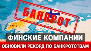 Финские компании обновили рекорд по банкротствам