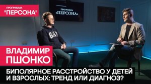 Программа "Персона" |БИПОЛЯРНОЕ РАССТРОЙСТВО У ДЕТЕЙ И ВЗРОСЛЫХ| Психиатр Владимир Пшонко.