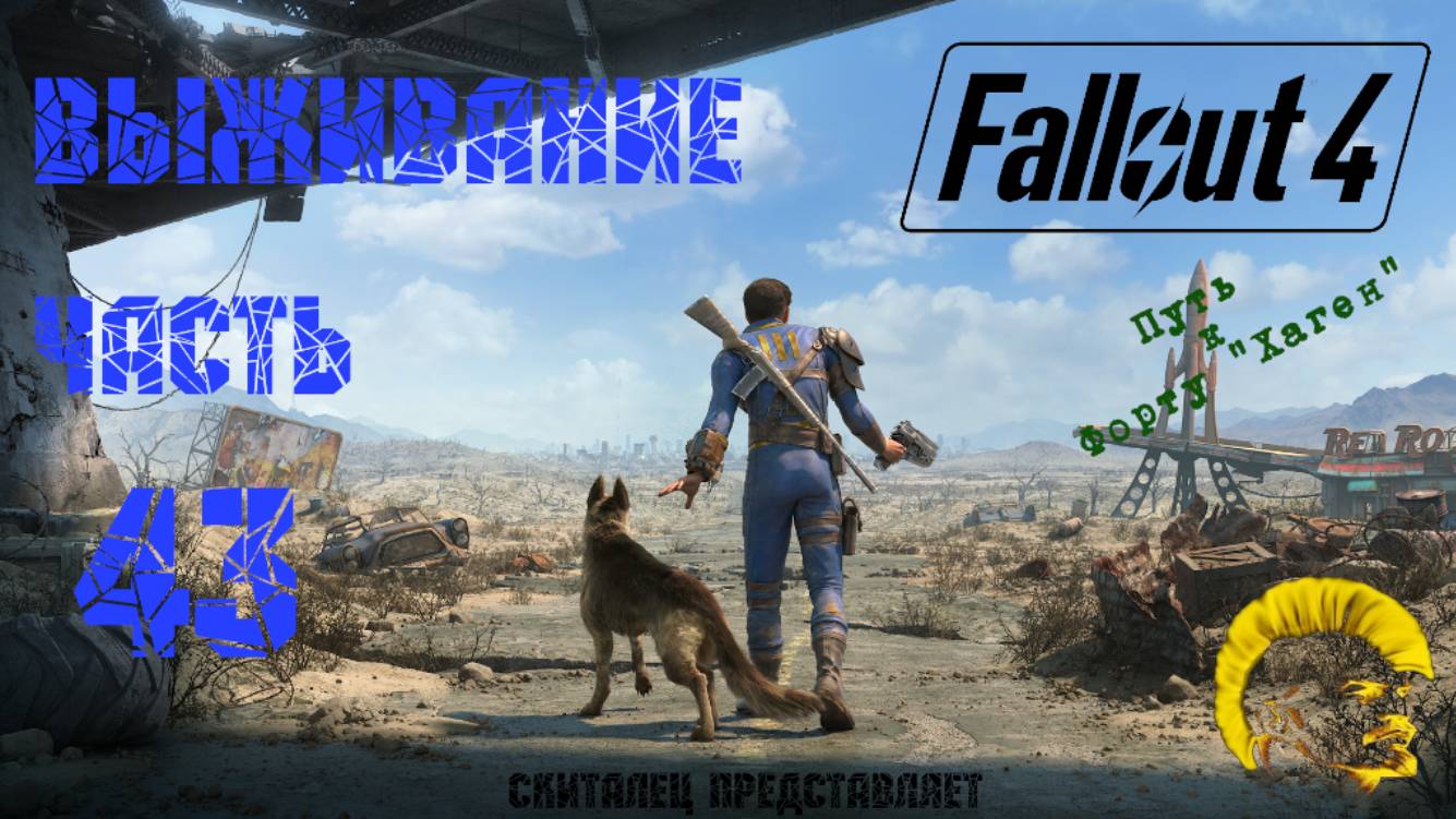 Fallout 4 [Фоллаут 4]. Прохождение на русском. Режим выживания (часть 43).