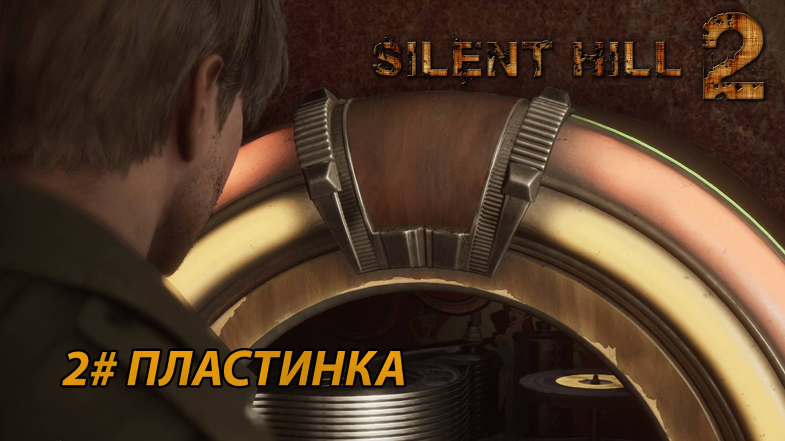 ПЛАСТИНКА ➤ Silent Hill 2 REMAKE Русская озвучка ➤  Часть 2