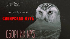 Сибирская Жуть: СБОРНИК№3.