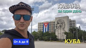 ОТ А ДО Я: ГАВАНА ЗА ОДИН ДЕНЬ. ПАРАДНЫЙ ВИД, ЖИЗНЬ ПРИ СОЦИАЛИЗМЕ, ОПАСНОСТИ, К ЧЕМУ ГОТОВИТЬСЯ?