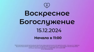 Воскресное Богослужение 15.12.2024