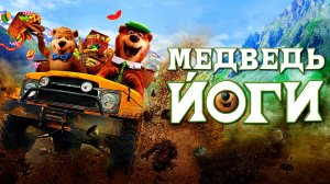 Медведь Йоги (2010) / Yogi Bear