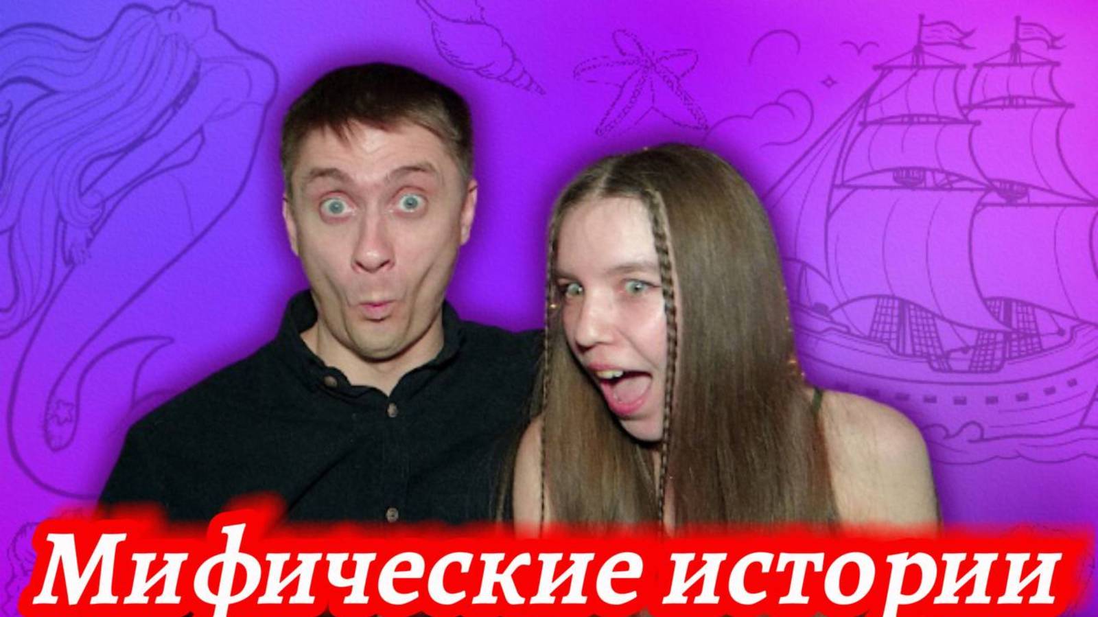 Мифические истории #1 | РУСАЛУКИ