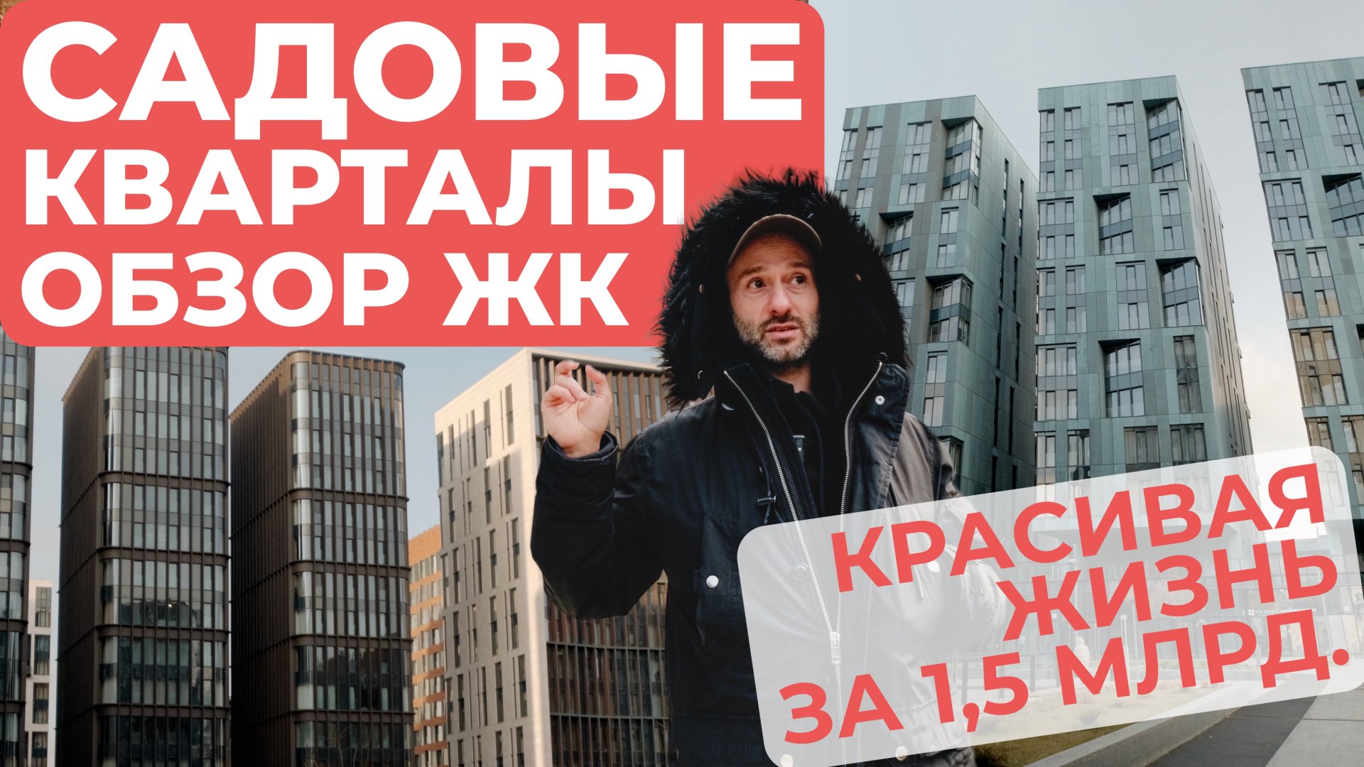 Обзор ЖК Садовые Кварталы - КРАСИВАЯ ЖИЗНЬ ЗА 1,5 МЛРД. смотреть онлайн