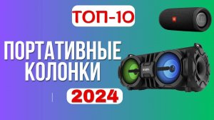 ТОП-10. 🎺Лучшие портативные колонки с хорошим звуком. 🏆Рейтинг 2024. Какую лучше выбрать?