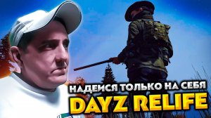 DAYZ RELIFE 💥 НАДЕИСЯ ТОЛЬКО НА СЕБЯ #8