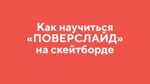 Как научиться ПОВЕРСЛАЙД на СКЕЙТБОРДЕ