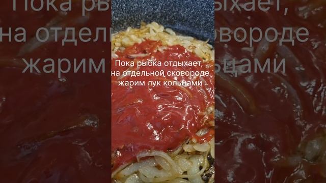 Рыба в томатном соусе #постнаяеда #рыбавтомате #жаренаярыба #friedfish #fishintomatosauce