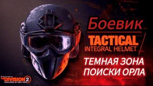 Tom Clancy's The Division 2 Темная зона боевик поиски орла