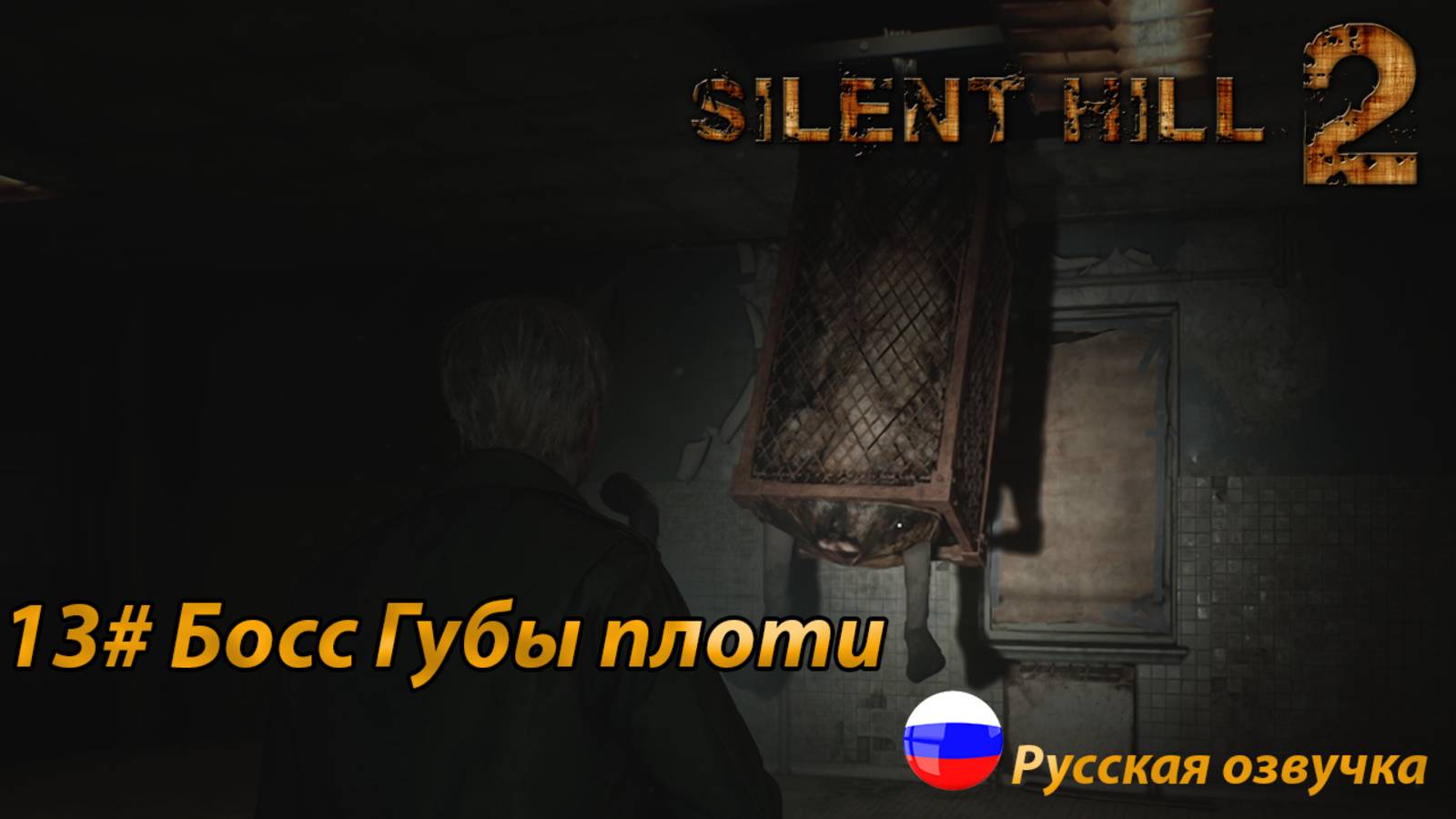 Босс Губы плоти ➤ Silent Hill 2 REMAKE Русская озвучка ➤Часть 13