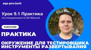 Урок 9.1. Практика 5. Разворачивание Docker и Compose с RESTful API: Тестирование через Postman