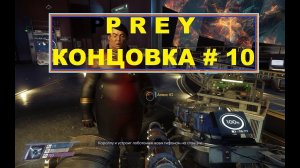 Prey 2017- Концовка # 10  Русская Озвучка