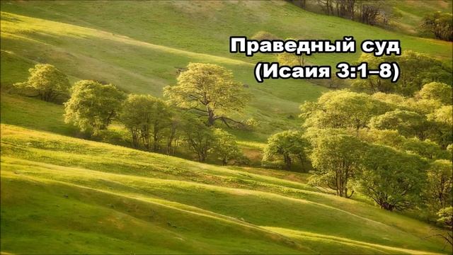 Тихое время с Живой Жизнью: Исаия 3:1–12 (16082017) смотреть онлайн