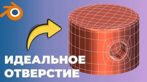 Как создать отверстие на цилиндре?