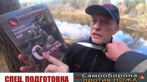 ВАДИМ СТАРОВ -СИСТЕМА НОЖЕВОГО БОЯ ТЕОРИЯ И ПРАКТИКА