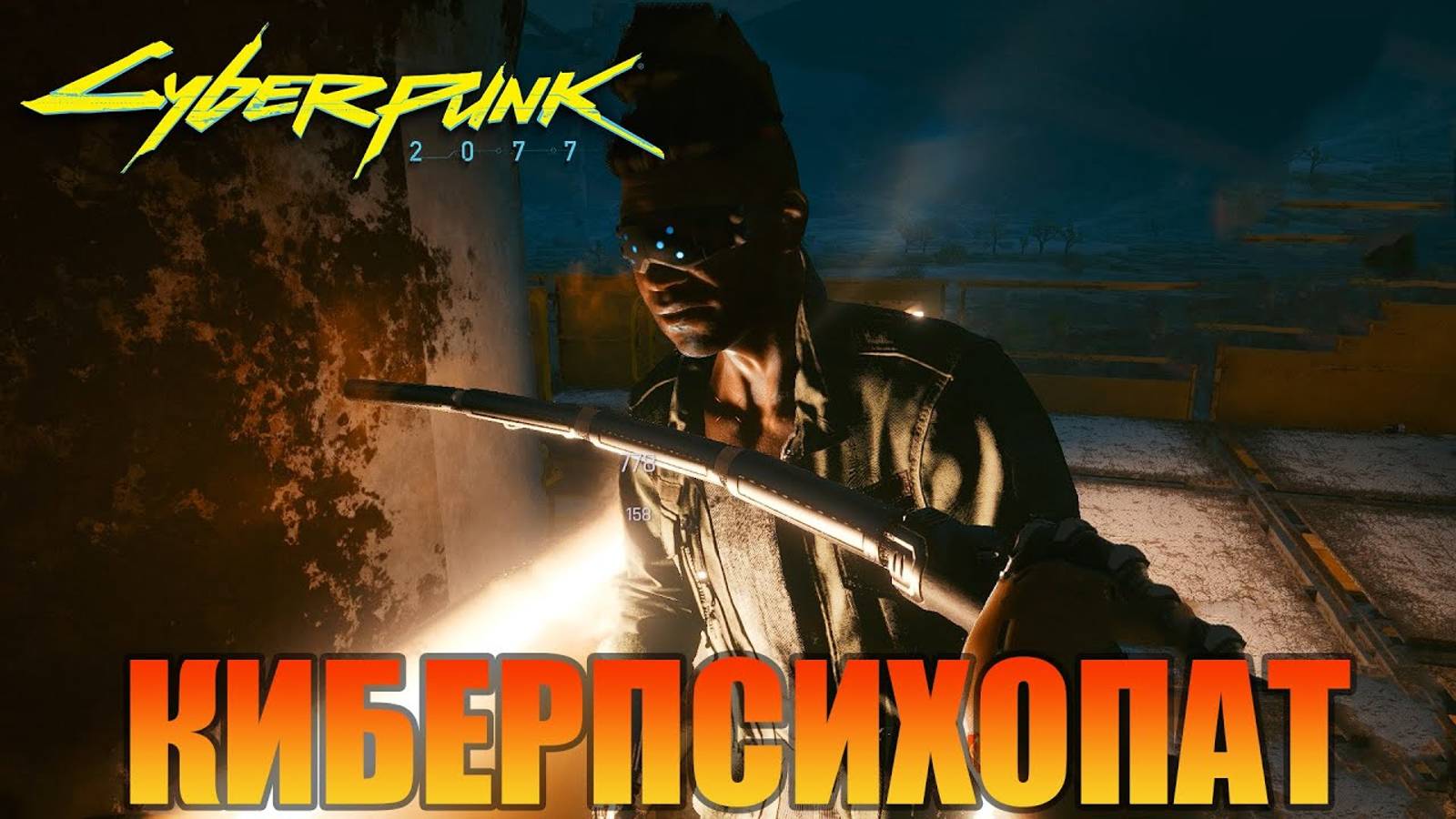 Киберпсихопат | Побочная миссия | Cyberpunk 2077