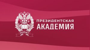 Президентская академия - это...