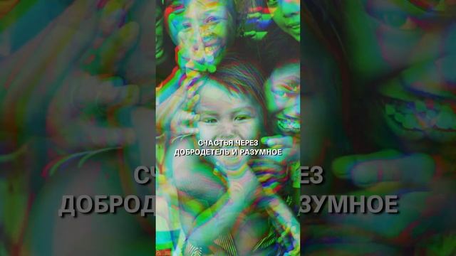 Счастье - цель всей жизни! #Happiness #Ethics #Aristotle