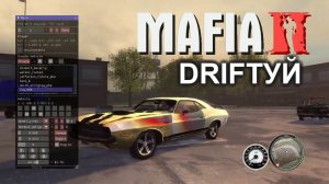 Mafia 2 Только этот Mod Поможет Дрифтовать на Всёх Тачках Автопрома!!!