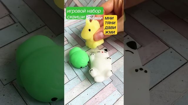Игровой набор для детей сквиши игрушки мялки антистресс fulmar магазин на озон и вайлберис смотреть онлайн