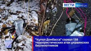 Купол Донбасса сорвал 138 террористических атак украинских беспилотников