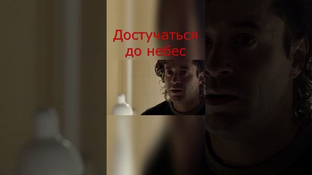 Достучаться до небес