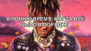 Juice WRLD - Up Up and Away (На русском)