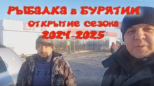 РЫБАЛКА в БУРЯТИИ открытие сезона 2024-2025