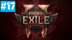 Path of Exile 2 | ХАРДКОР за ВОИНА | Без Комментариев | Врываемся | Часть 17 Проходим АКТ 3