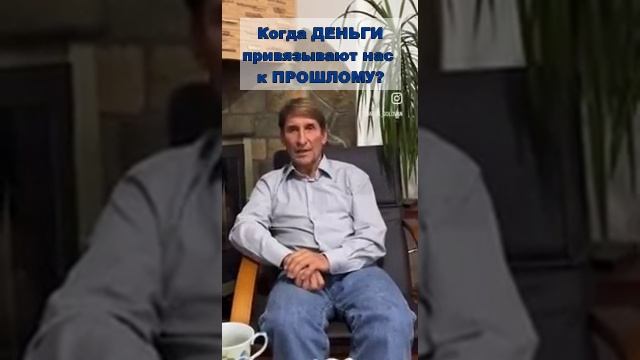 Когда ДЕНЬГИ привязывают нас к ПРОШЛОМУ